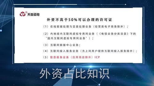 外資企業(yè)如何高效辦理ICP與EDI許可證 天磊咨詢的專(zhuān)業(yè)指導(dǎo)