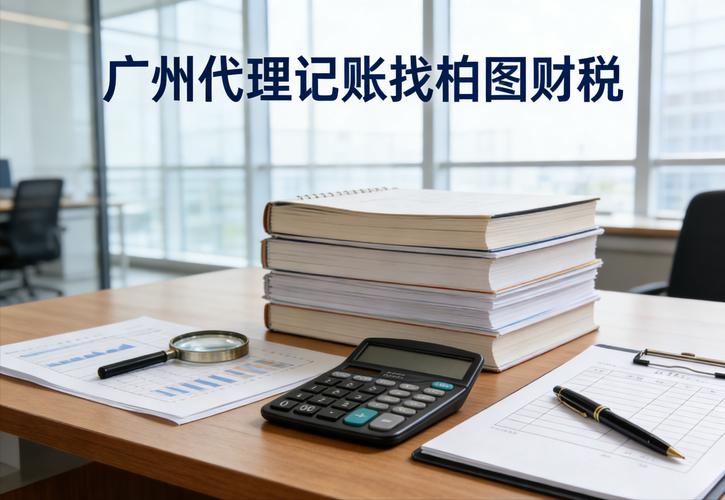 2. 代理記賬需要企業提供哪些資料?柏圖財稅簡化流程不繁瑣